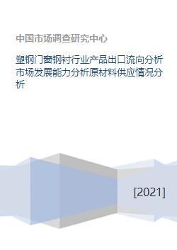 塑鋼門窗鋼襯行業產品出口流向分析市場發展能力分析原材料供應情況分析